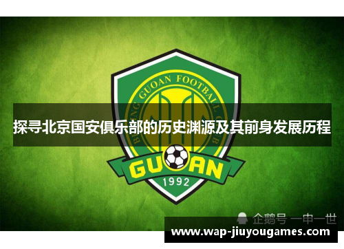 探寻北京国安俱乐部的历史渊源及其前身发展历程 探寻北京国安俱乐部的历史渊源及其前身发展历程