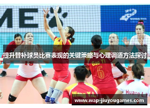提升替补球员比赛表现的关键策略与心理调适方法探讨 提升替补球员比赛表现的关键策略与心理调适方法探讨