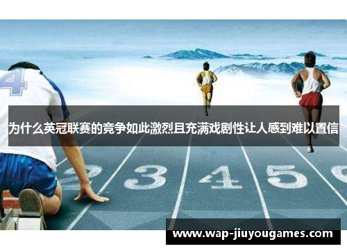 为什么英冠联赛的竞争如此激烈且充满戏剧性让人感到难以置信 为什么英冠联赛的竞争如此激烈且充满戏剧性让人感到难以置信
