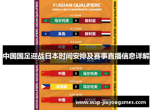 中国国足迎战日本时间安排及赛事直播信息详解