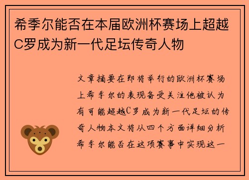 希季尔能否在本届欧洲杯赛场上超越C罗成为新一代足坛传奇人物 希季尔能否在本届欧洲杯赛场上超越C罗成为新一代足坛传奇人物