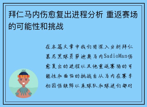 拜仁马内伤愈复出进程分析 重返赛场的可能性和挑战
