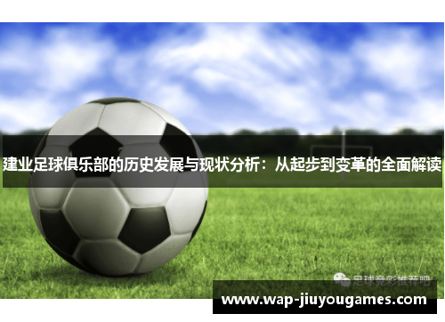 建业足球俱乐部的历史发展与现状分析：从起步到变革的全面解读