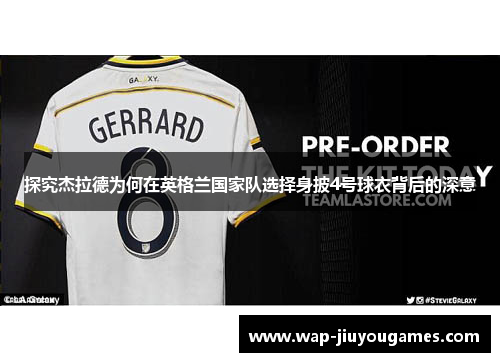 探究杰拉德为何在英格兰国家队选择身披4号球衣背后的深意