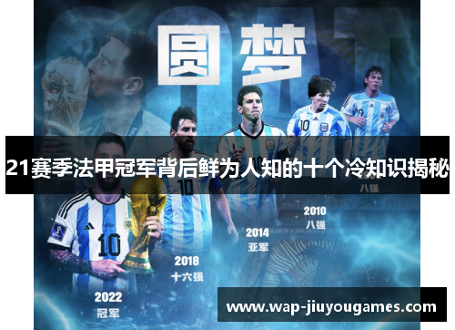 21赛季法甲冠军背后鲜为人知的十个冷知识揭秘 21赛季法甲冠军背后鲜为人知的十个冷知识揭秘