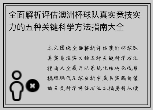 全面解析评估澳洲杯球队真实竞技实力的五种关键科学方法指南大全